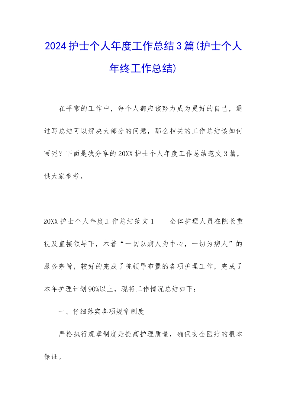 2024护士个人年度工作总结3篇_第1页