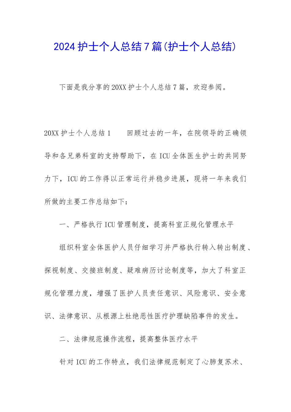 2024护士个人总结7篇_第1页