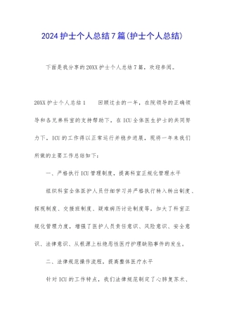 2024护士个人总结7篇