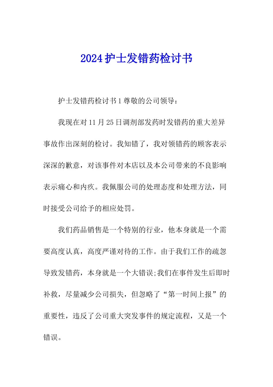 2024护士发错药检讨书_第1页