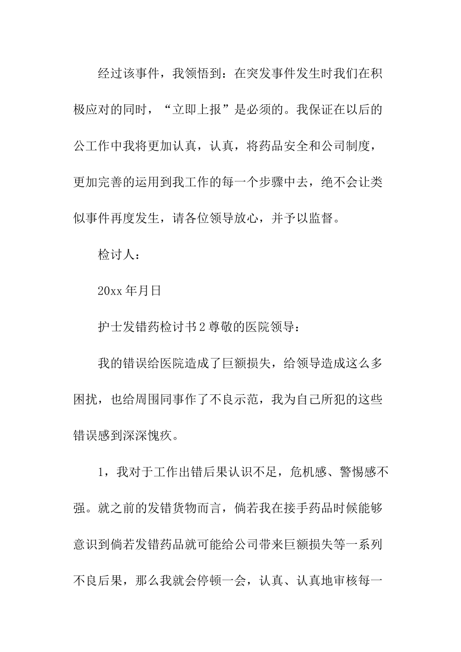 2024护士发错药检讨书_第2页