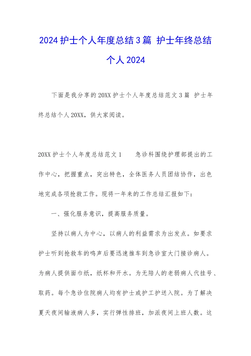 2024护士个人年度总结3篇-护士年终总结个人2024_第1页