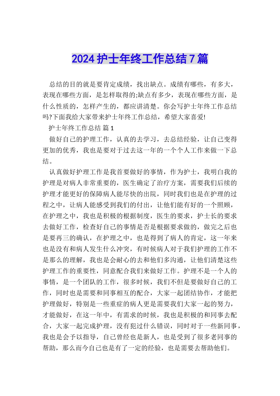 2024护士年终工作总结7篇_第1页