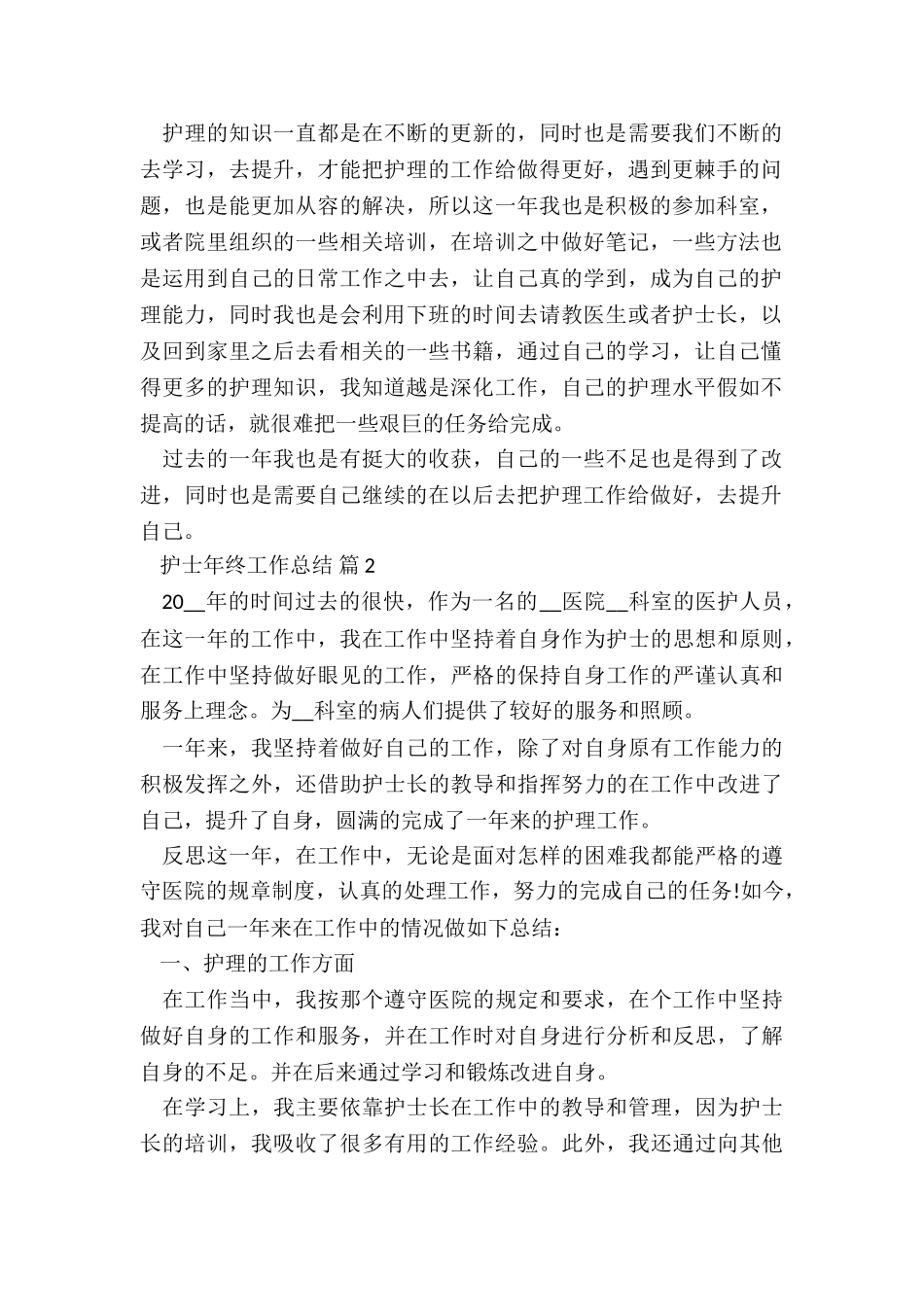 2024护士年终工作总结7篇_第2页