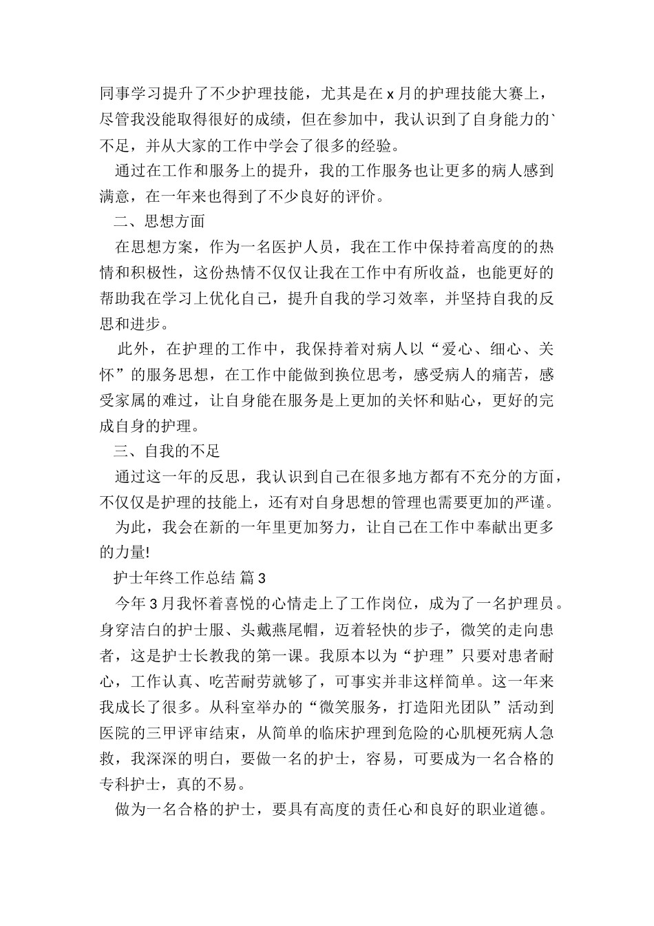 2024护士年终工作总结7篇_第3页