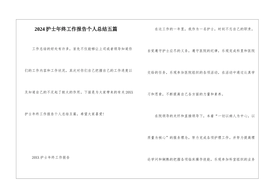 2024护士年终工作报告个人总结五篇_第1页