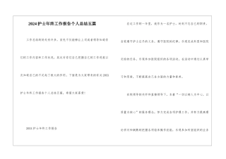 2024护士年终工作报告个人总结五篇