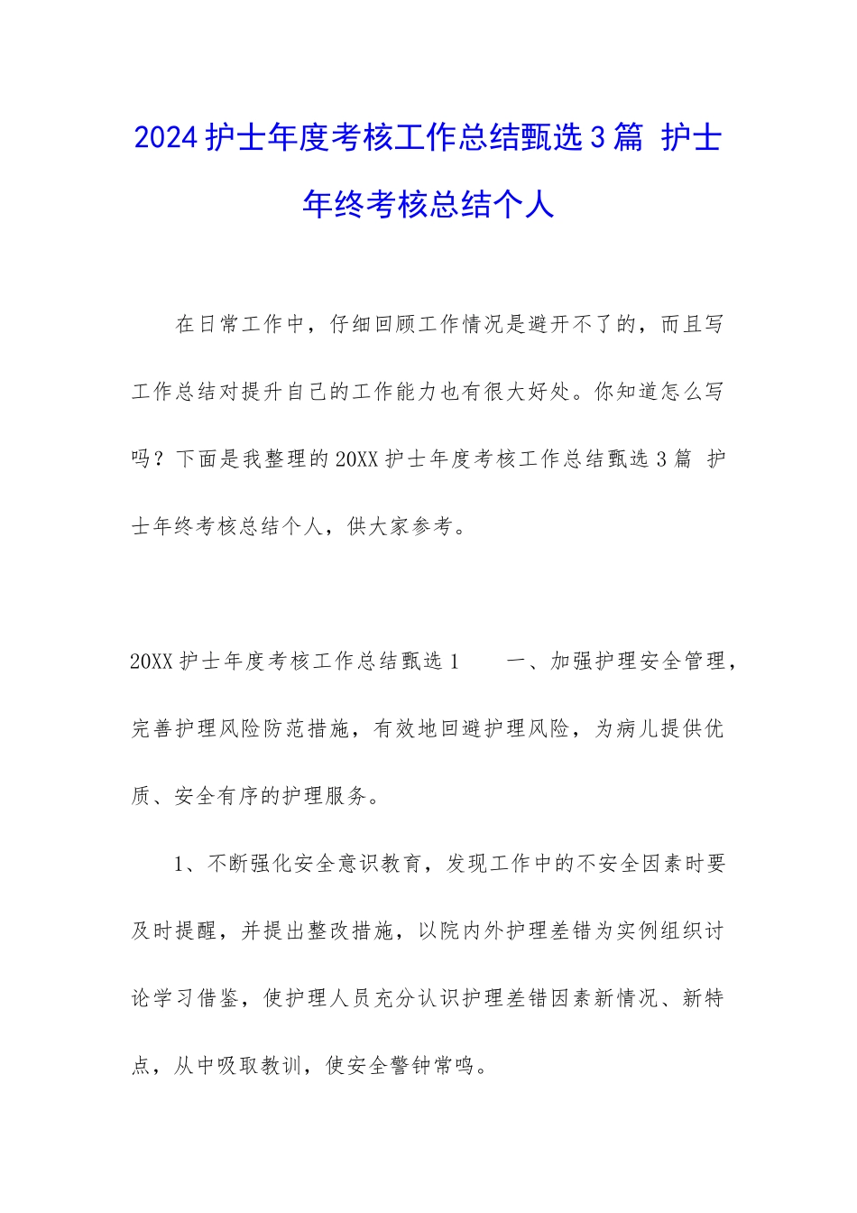 2024护士年度考核工作总结甄选3篇-护士年终考核总结个人_第1页