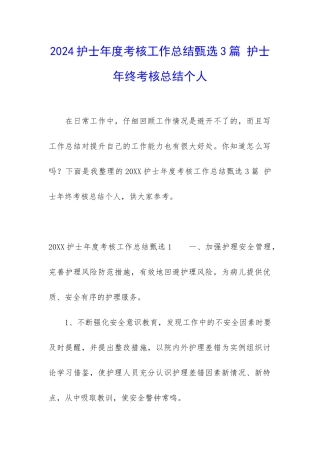 2024护士年度考核工作总结甄选3篇-护士年终考核总结个人