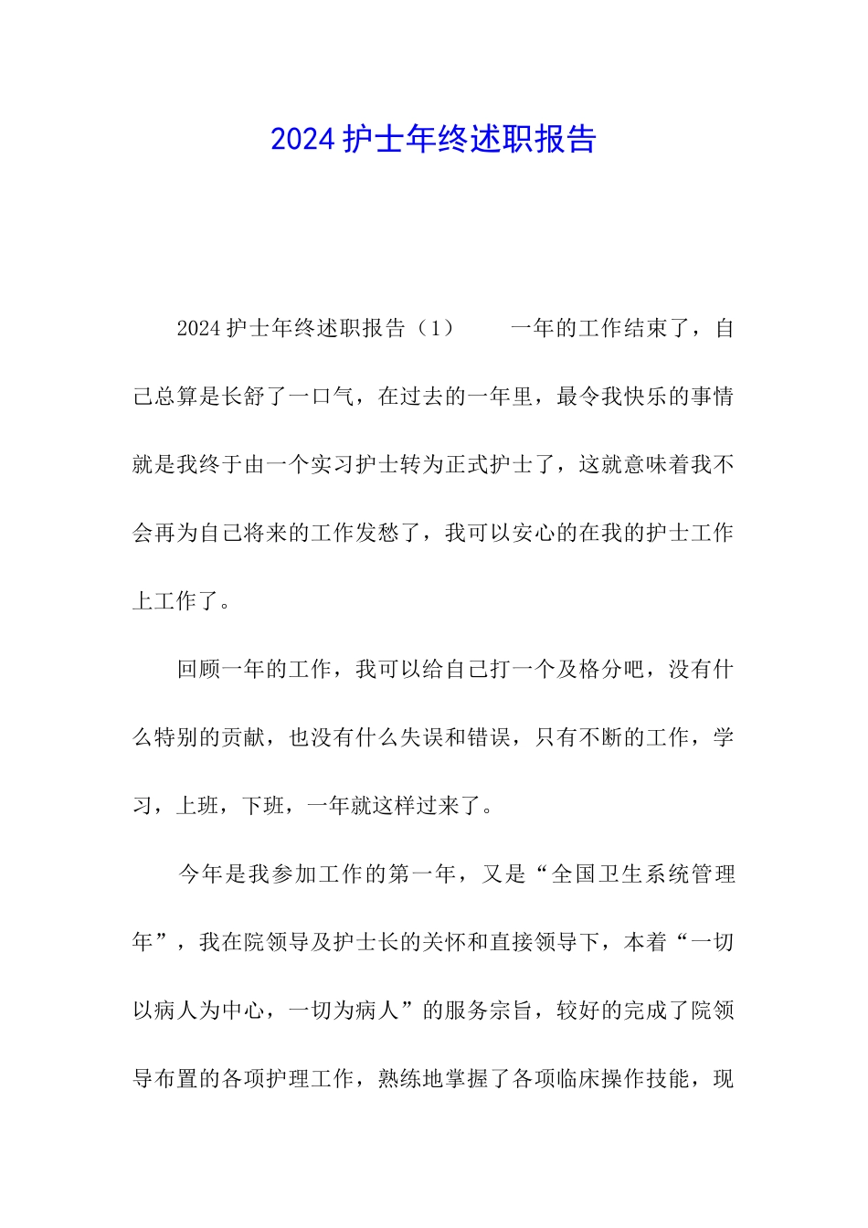 2024护士年终述职报告_第1页