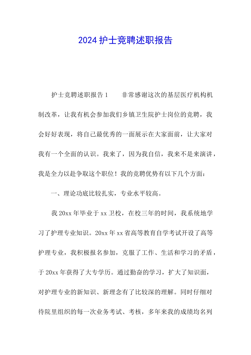 2024护士竞聘述职报告_第1页