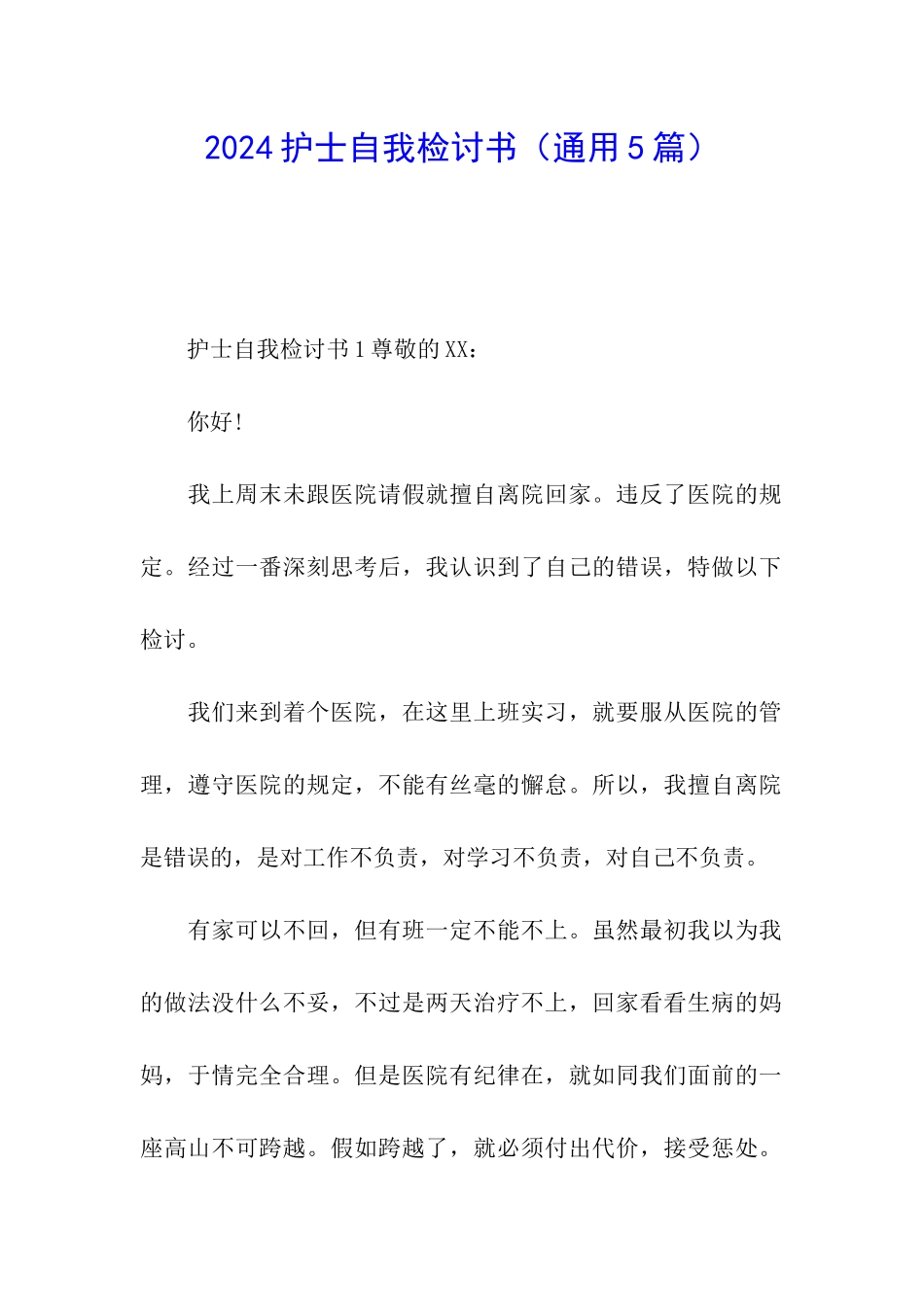 2024护士自我检讨书_第1页