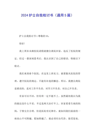 2024护士自我检讨书