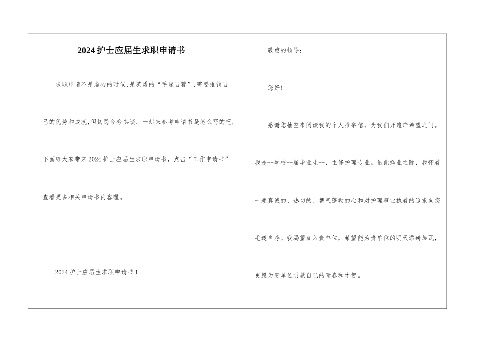 2024护士应届生求职申请书_第1页