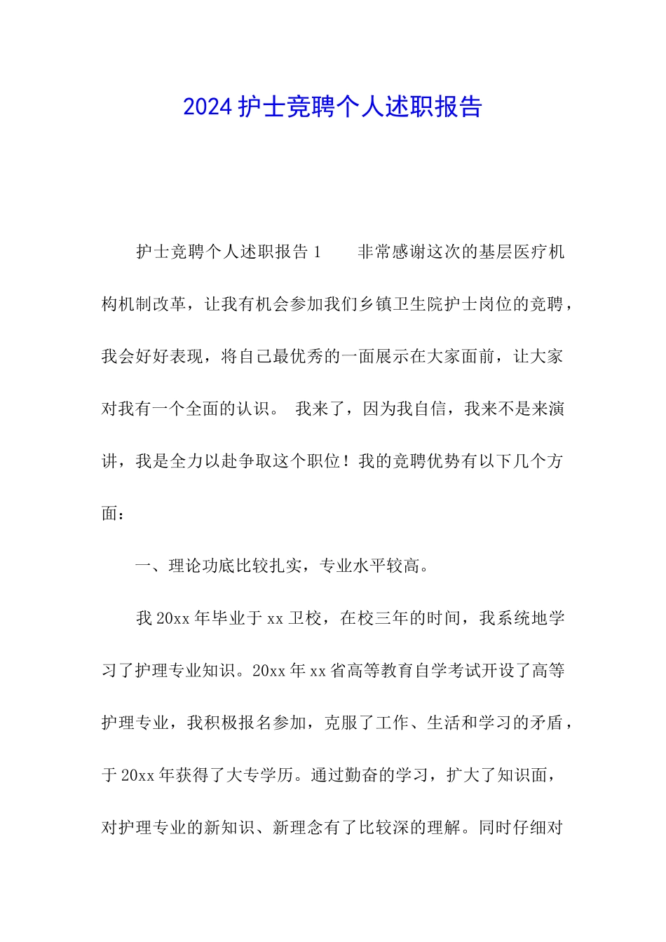 2024护士竞聘个人述职报告_第1页