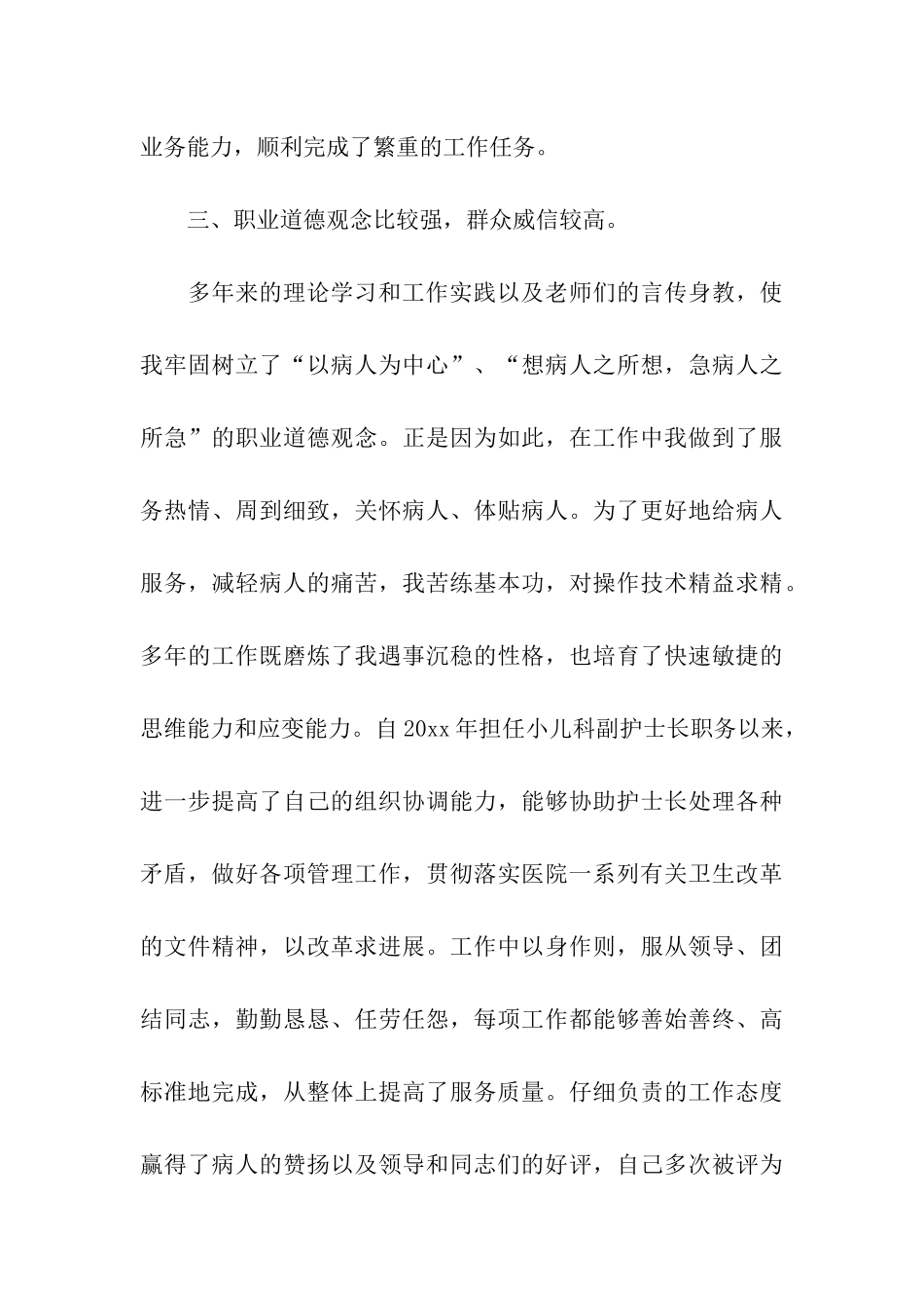 2024护士竞聘个人述职报告_第3页