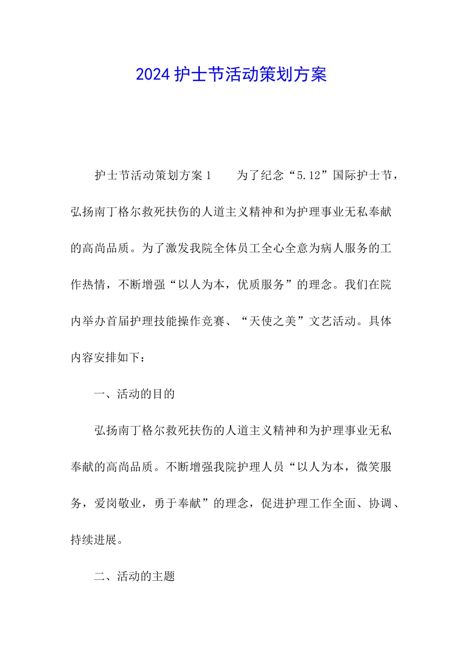 2024护士节活动策划方案_第1页