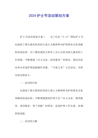 2024护士节活动策划方案