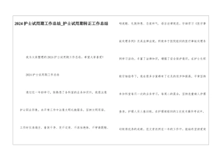 2024护士试用期工作总结护士试用期转正工作总结