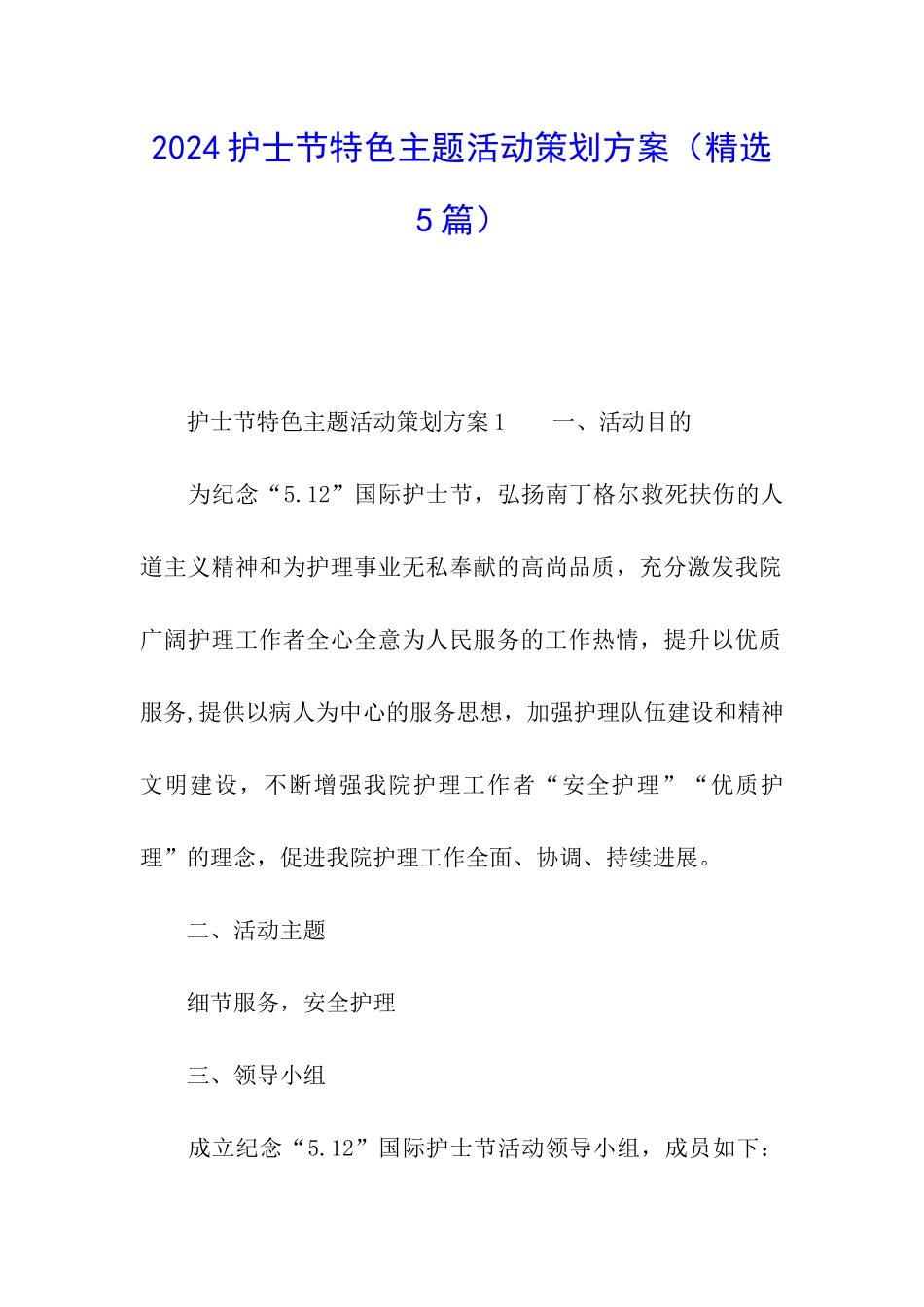 2024护士节特色主题活动策划方案_第1页