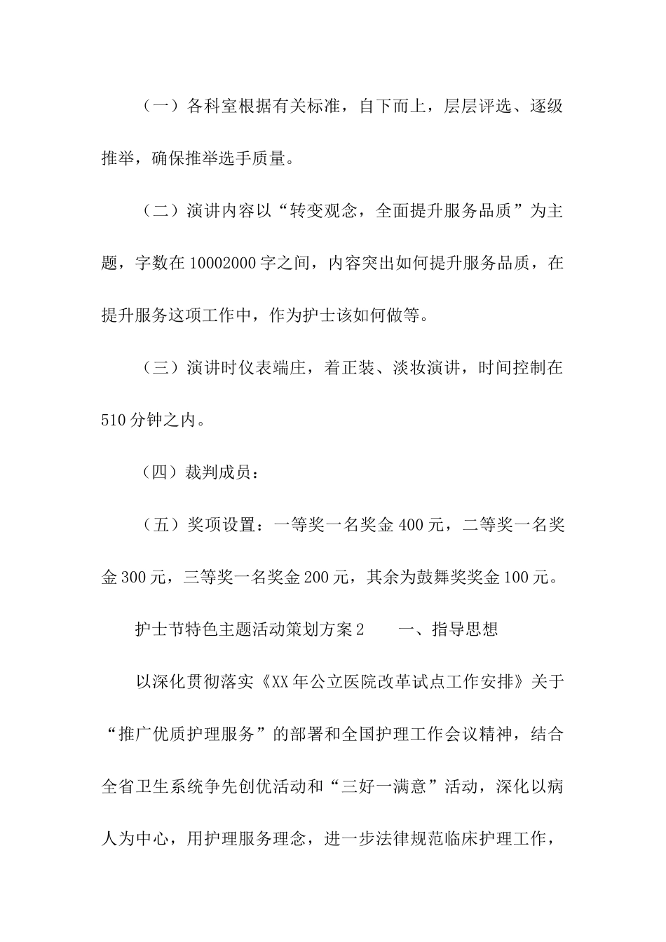 2024护士节特色主题活动策划方案_第3页