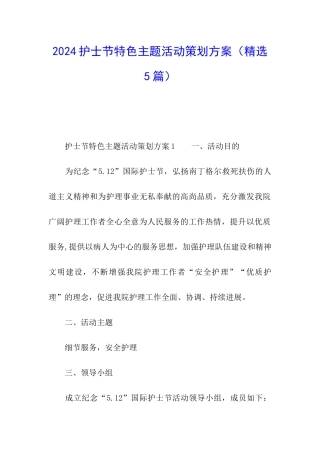 2024护士节特色主题活动策划方案