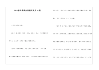 2024护士考核自我鉴定通用10篇