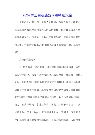 2024护士自我鉴定5篇精选