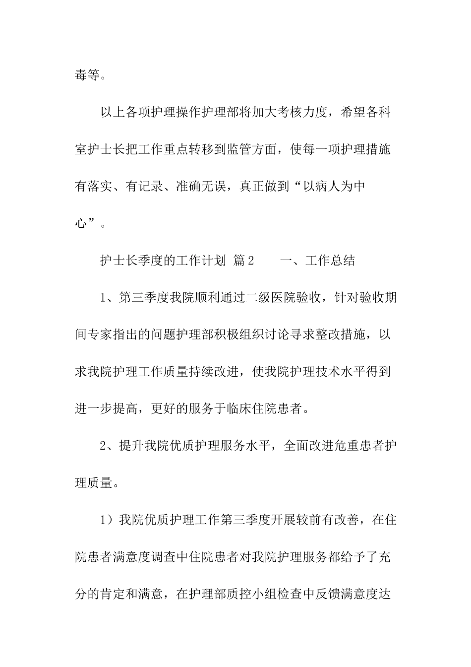 2024护士长季度的工作计划_第2页
