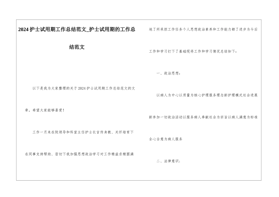2024护士试用期工作总结范文护士试用期的工作总结范文_第1页