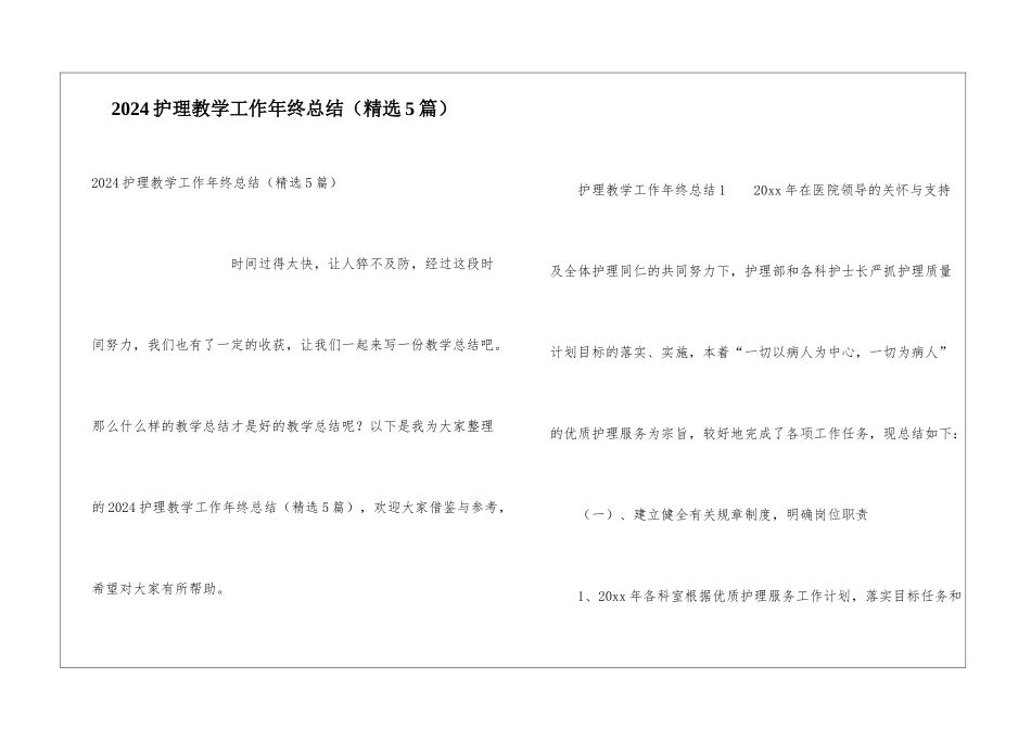 2024护理教学工作年终总结_第1页