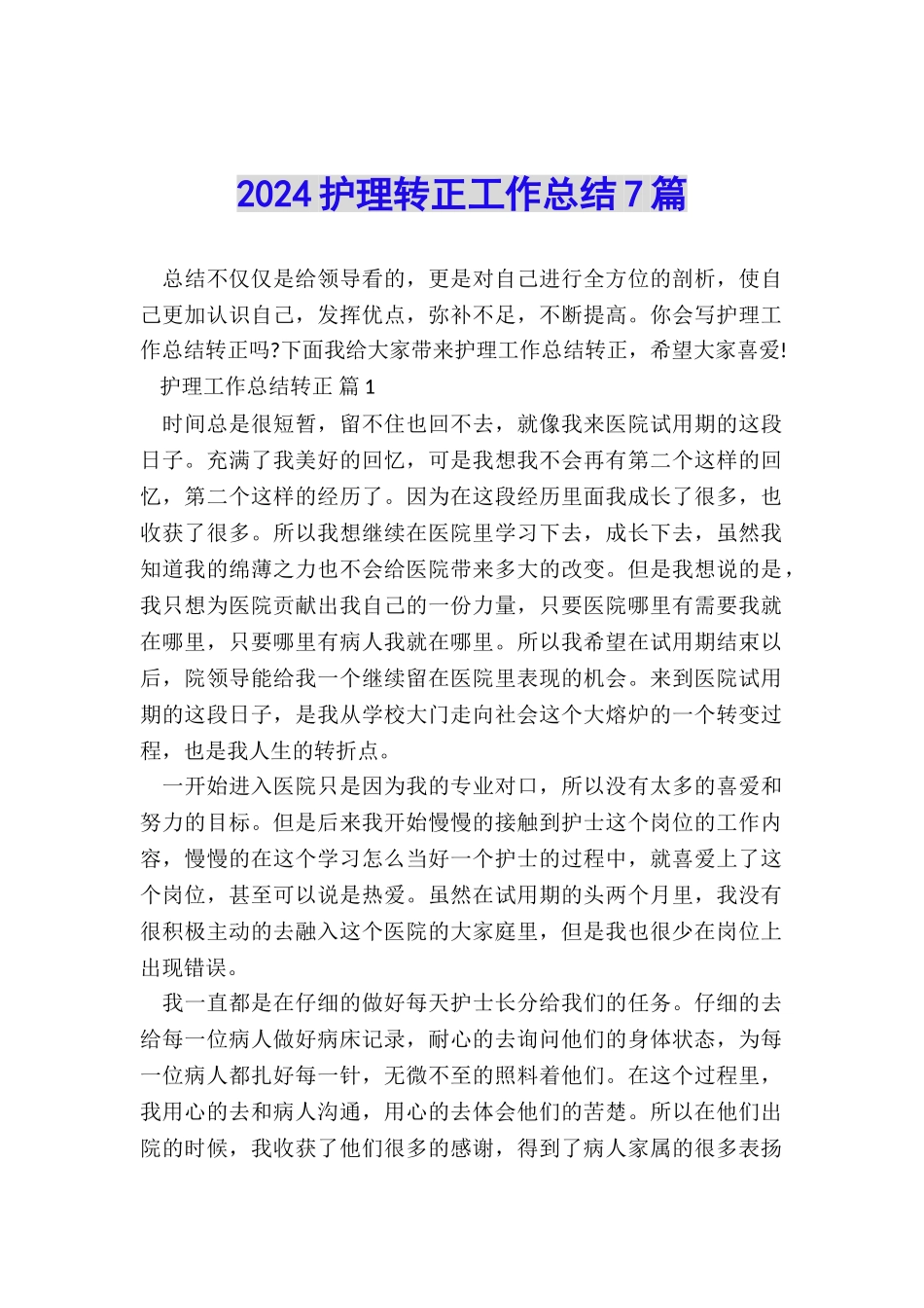 2024护理转正工作总结7篇_第1页