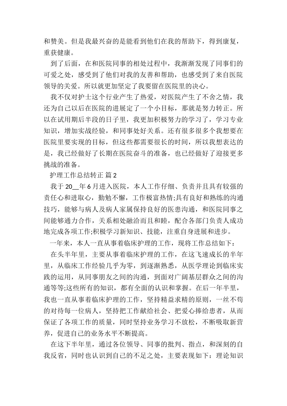 2024护理转正工作总结7篇_第2页