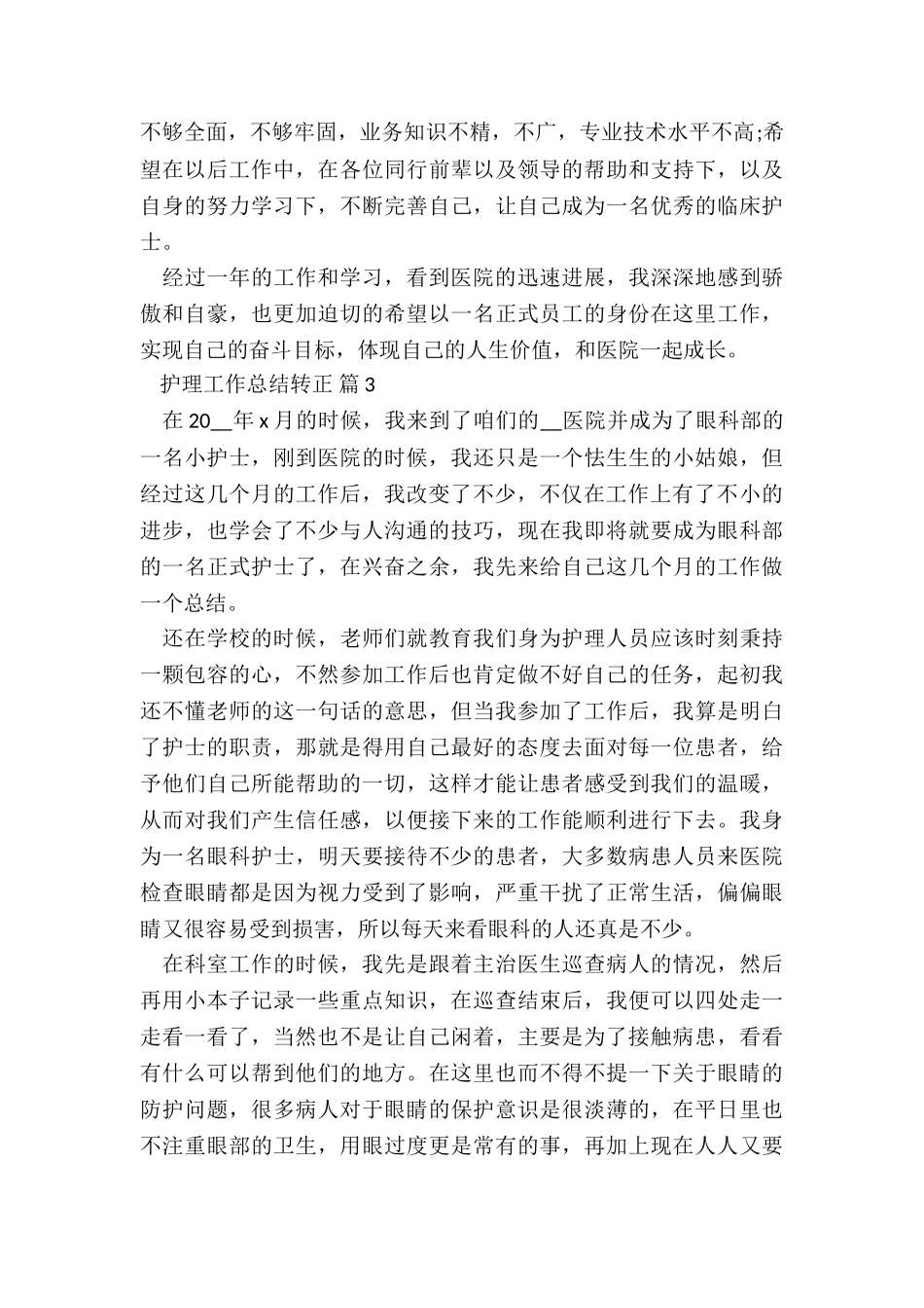2024护理转正工作总结7篇_第3页