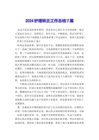 2024护理转正工作总结7篇