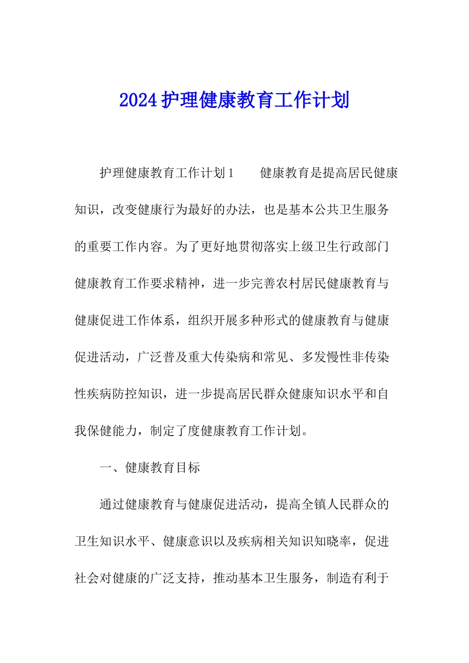 2024护理健康教育工作计划_第1页