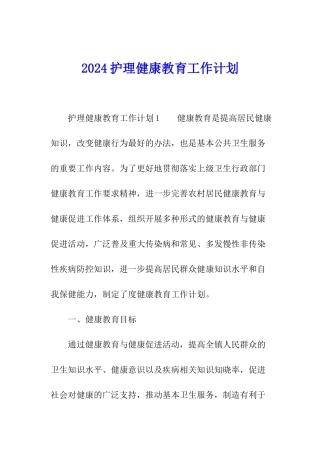2024护理健康教育工作计划