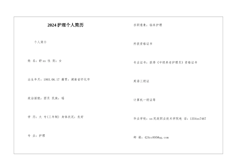 2024护理个人简历_第1页
