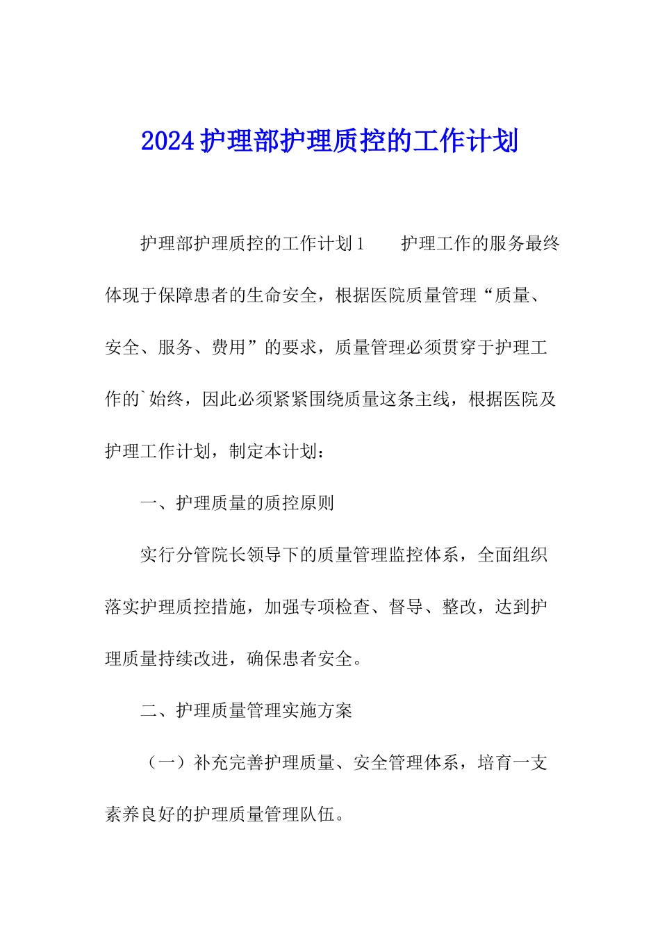 2024护理部护理质控的工作计划_第1页
