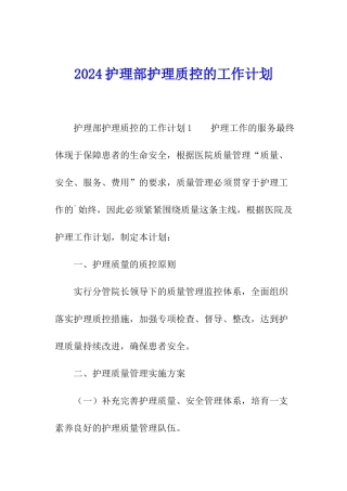 2024护理部护理质控的工作计划