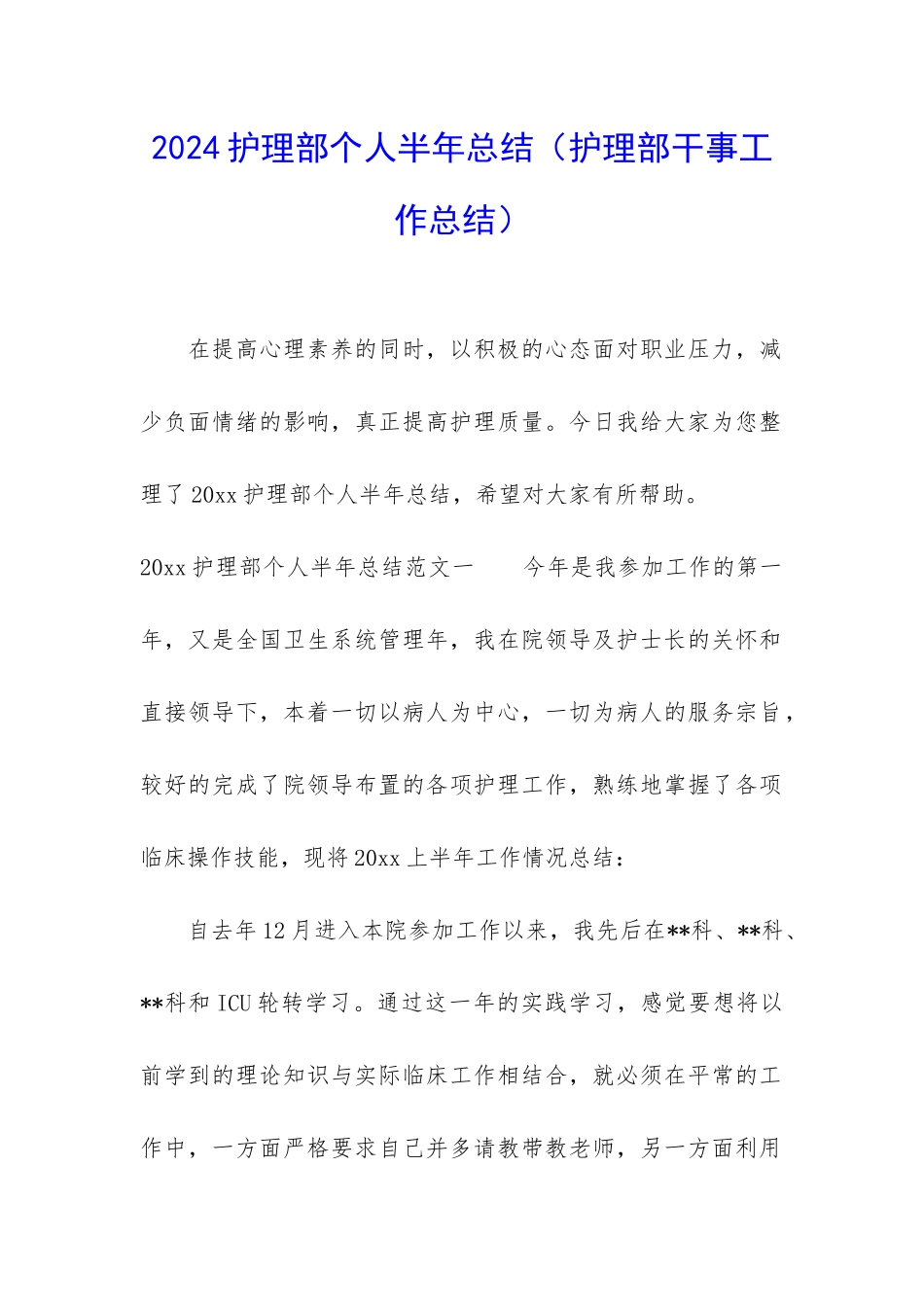2024护理部个人半年总结_第1页