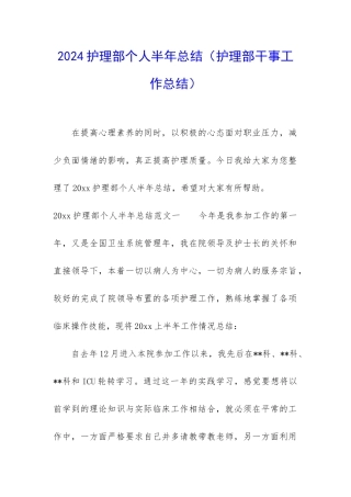 2024护理部个人半年总结