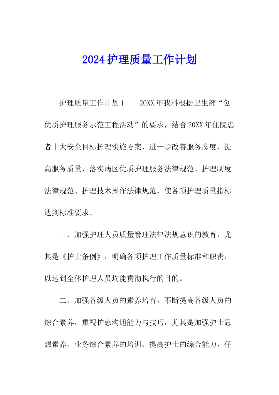 2024护理质量工作计划_第1页
