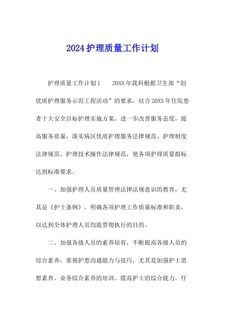 2024护理质量工作计划