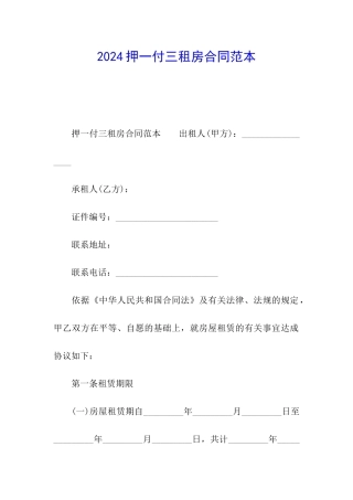 2024押一付三租房合同范本