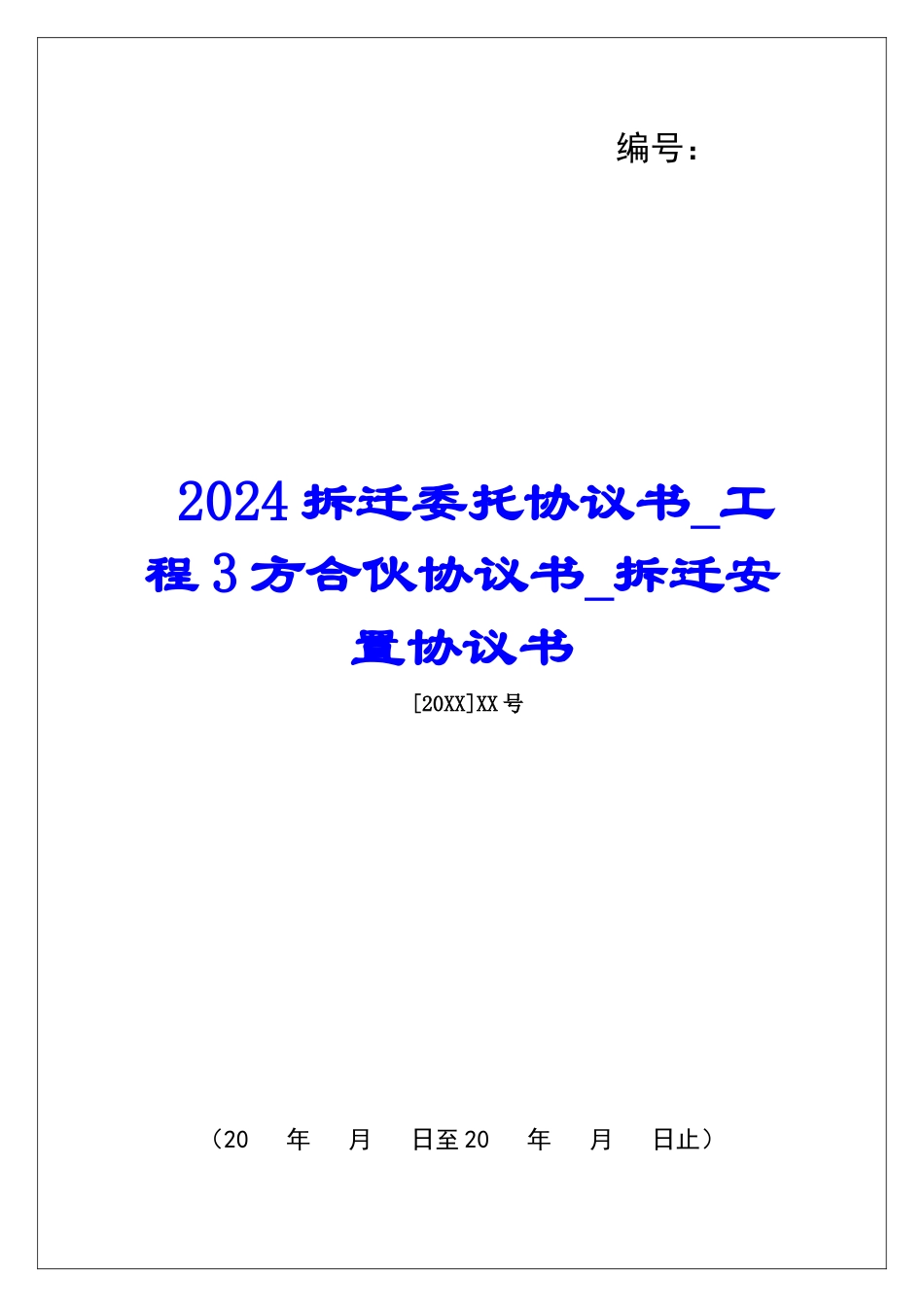 2024拆迁委托协议书工程3方合伙协议书拆迁安置协议书_第1页