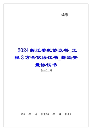 2024拆迁委托协议书工程3方合伙协议书拆迁安置协议书