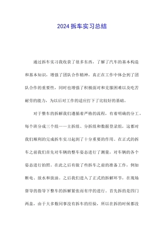 2024拆车实习总结