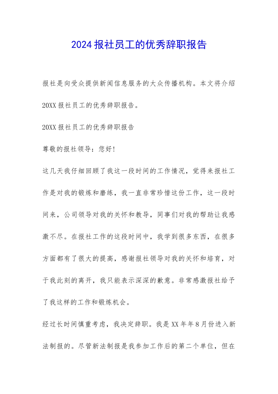 2024报社员工的优秀辞职报告-_第1页