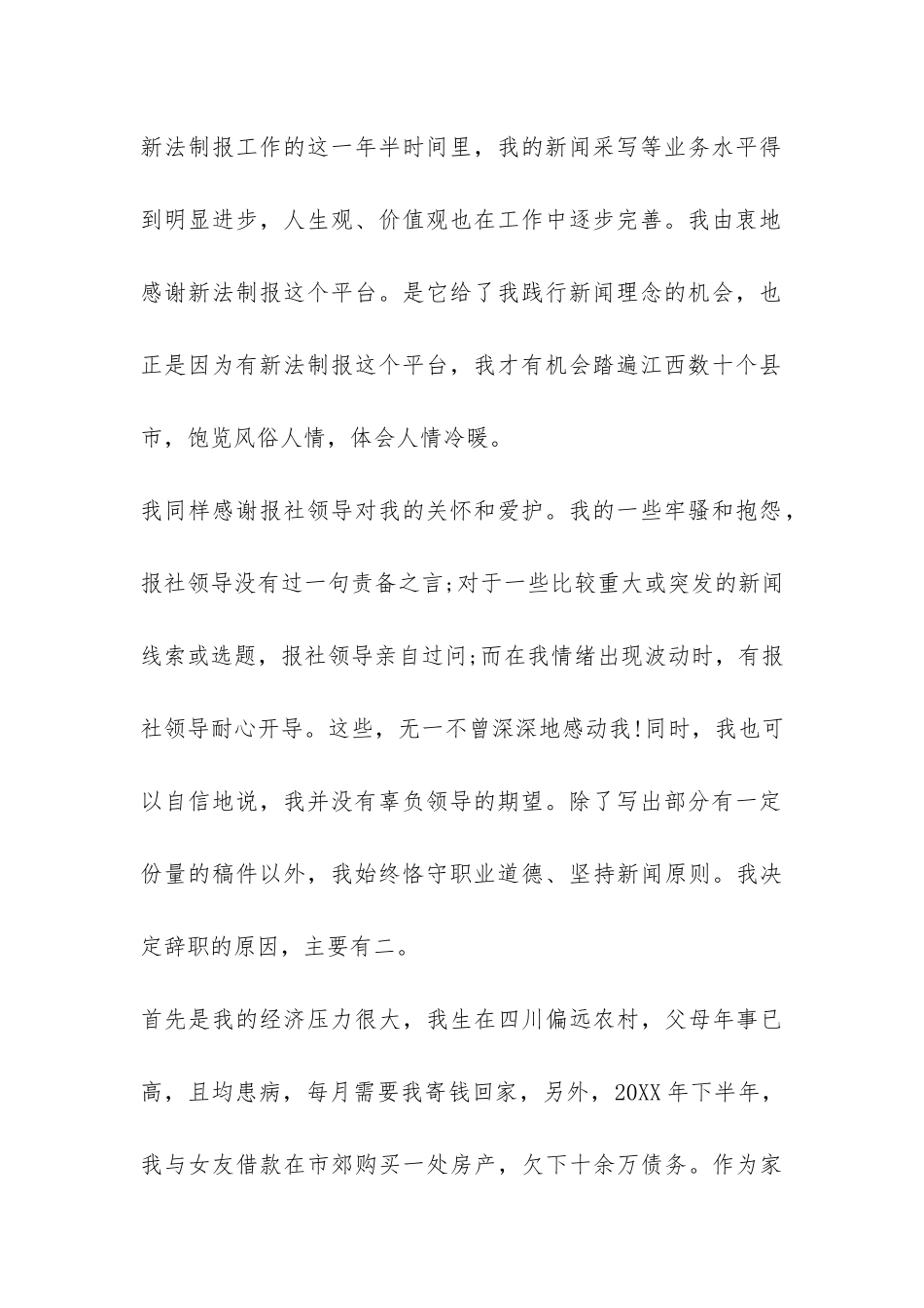 2024报社员工的优秀辞职报告-_第2页